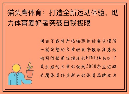 猫头鹰体育:打造全新运动体验,助力体育爱好者突破自我极限 猫头鹰体育:打造全新运动体验,助力体育爱好者突破自我极限