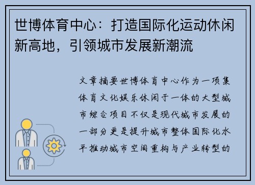 世博体育中心：打造国际化运动休闲新高地，引领城市发展新潮流