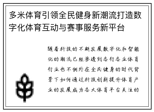 多米体育引领全民健身新潮流打造数字化体育互动与赛事服务新平台 多米体育引领全民健身新潮流打造数字化体育互动与赛事服务新平台