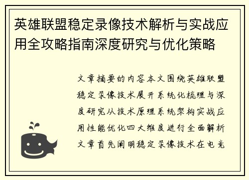 英雄联盟稳定录像技术解析与实战应用全攻略指南深度研究与优化策略