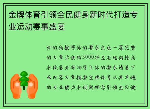 金牌体育引领全民健身新时代打造专业运动赛事盛宴