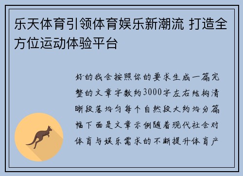 乐天体育引领体育娱乐新潮流 打造全方位运动体验平台