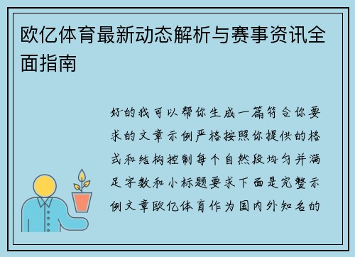 欧亿体育最新动态解析与赛事资讯全面指南
