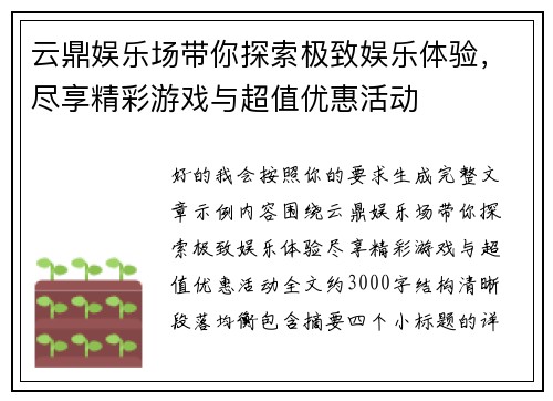 云鼎娱乐场带你探索极致娱乐体验，尽享精彩游戏与超值优惠活动