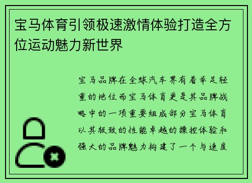 宝马体育引领极速激情体验打造全方位运动魅力新世界