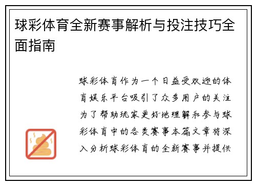 球彩体育全新赛事解析与投注技巧全面指南