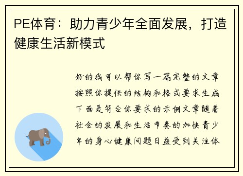 PE体育:助力青少年全面发展,打造健康生活新模式 PE体育:助力青少年全面发展,打造健康生活新模式