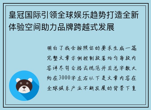 皇冠国际引领全球娱乐趋势打造全新体验空间助力品牌跨越式发展 皇冠国际引领全球娱乐趋势打造全新体验空间助力品牌跨越式发展