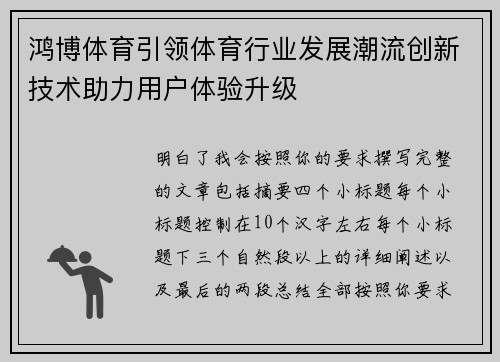 鸿博体育引领体育行业发展潮流创新技术助力用户体验升级 鸿博体育引领体育行业发展潮流创新技术助力用户体验升级