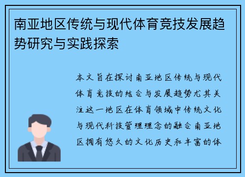 南亚地区传统与现代体育竞技发展趋势研究与实践探索 南亚地区传统与现代体育竞技发展趋势研究与实践探索