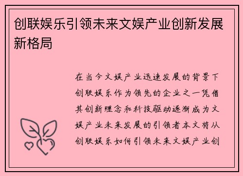 创联娱乐引领未来文娱产业创新发展新格局