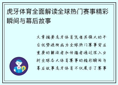 虎牙体育全面解读全球热门赛事精彩瞬间与幕后故事