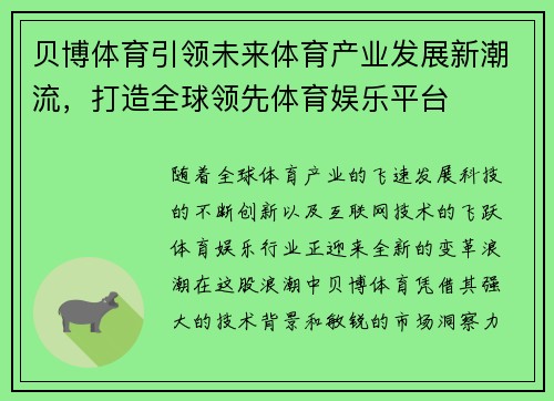 贝博体育引领未来体育产业发展新潮流,打造全球领先体育娱乐平台 贝博体育引领未来体育产业发展新潮流,打造全球领先体育娱乐平台