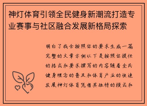神灯体育引领全民健身新潮流打造专业赛事与社区融合发展新格局探索 神灯体育引领全民健身新潮流打造专业赛事与社区融合发展新格局探索