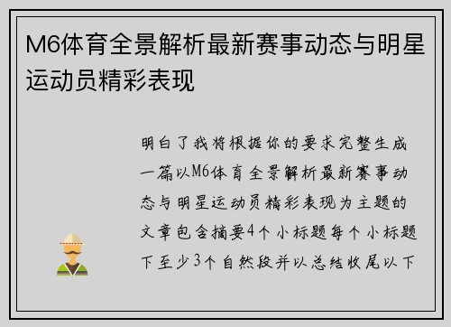 M6体育全景解析最新赛事动态与明星运动员精彩表现 M6体育全景解析最新赛事动态与明星运动员精彩表现
