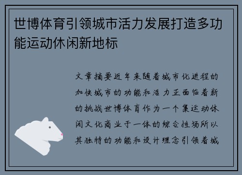 世博体育引领城市活力发展打造多功能运动休闲新地标