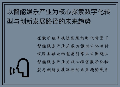 以智能娱乐产业为核心探索数字化转型与创新发展路径的未来趋势