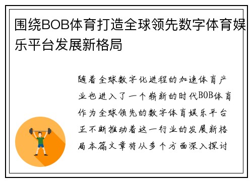围绕BOB体育打造全球领先数字体育娱乐平台发展新格局 围绕BOB体育打造全球领先数字体育娱乐平台发展新格局