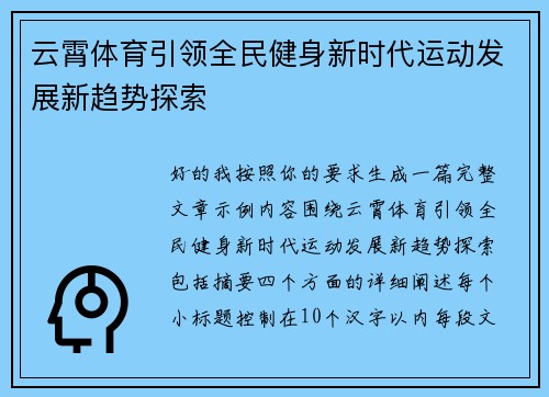 云霄体育引领全民健身新时代运动发展新趋势探索 云霄体育引领全民健身新时代运动发展新趋势探索