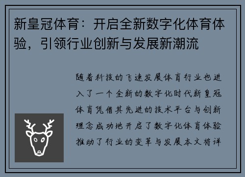 新皇冠体育:开启全新数字化体育体验,引领行业创新与发展新潮流 新皇冠体育:开启全新数字化体育体验,引领行业创新与发展新潮流