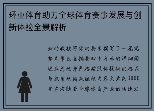 环亚体育助力全球体育赛事发展与创新体验全景解析 环亚体育助力全球体育赛事发展与创新体验全景解析