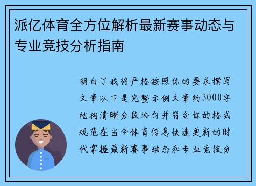 派亿体育全方位解析最新赛事动态与专业竞技分析指南 派亿体育全方位解析最新赛事动态与专业竞技分析指南