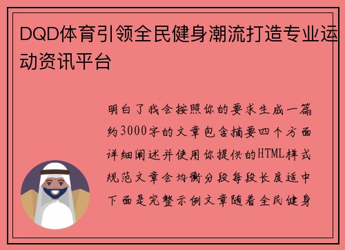DQD体育引领全民健身潮流打造专业运动资讯平台