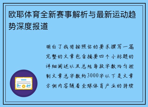 欧耶体育全新赛事解析与最新运动趋势深度报道 欧耶体育全新赛事解析与最新运动趋势深度报道