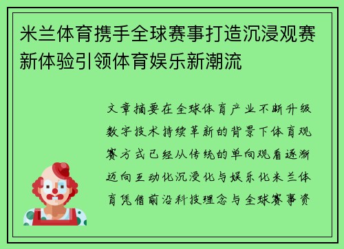 米兰体育携手全球赛事打造沉浸观赛新体验引领体育娱乐新潮流 米兰体育携手全球赛事打造沉浸观赛新体验引领体育娱乐新潮流
