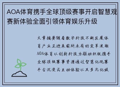 AOA体育携手全球顶级赛事开启智慧观赛新体验全面引领体育娱乐升级