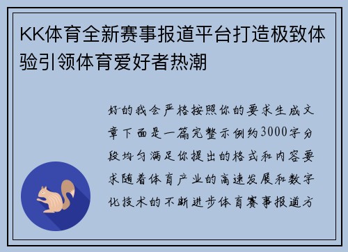 KK体育全新赛事报道平台打造极致体验引领体育爱好者热潮