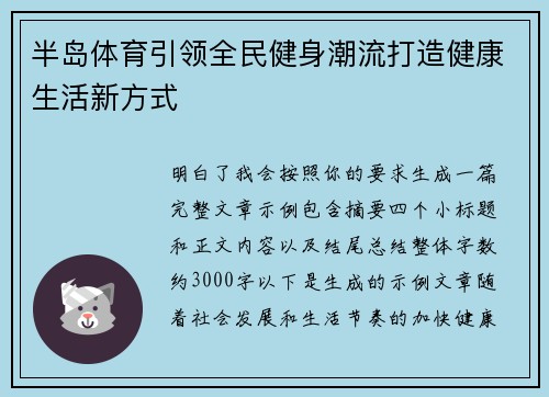 半岛体育引领全民健身潮流打造健康生活新方式