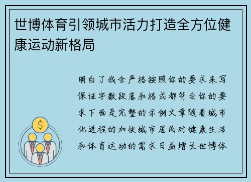 世博体育引领城市活力打造全方位健康运动新格局