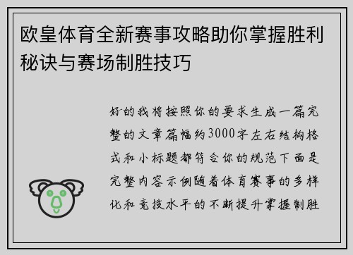 欧皇体育全新赛事攻略助你掌握胜利秘诀与赛场制胜技巧