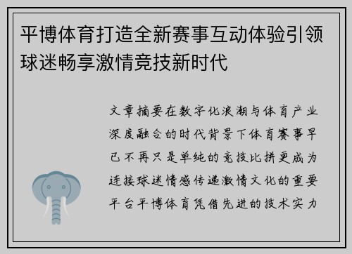 平博体育打造全新赛事互动体验引领球迷畅享激情竞技新时代