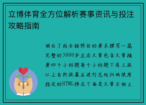 立博体育全方位解析赛事资讯与投注攻略指南