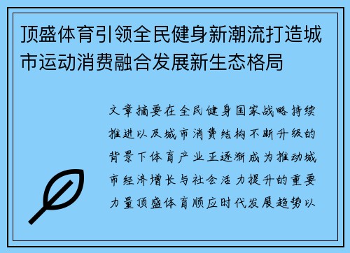 顶盛体育引领全民健身新潮流打造城市运动消费融合发展新生态格局
