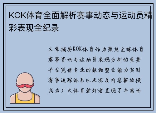 KOK体育全面解析赛事动态与运动员精彩表现全纪录