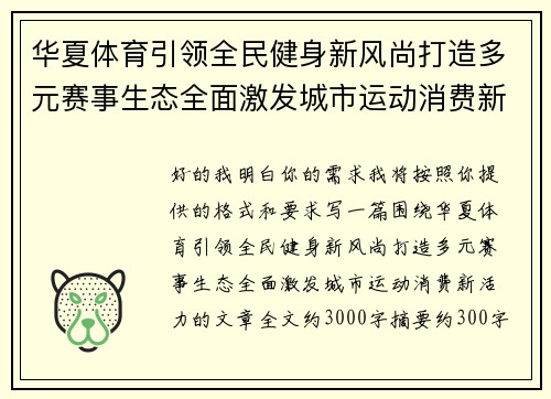 华夏体育引领全民健身新风尚打造多元赛事生态全面激发城市运动消费新活力