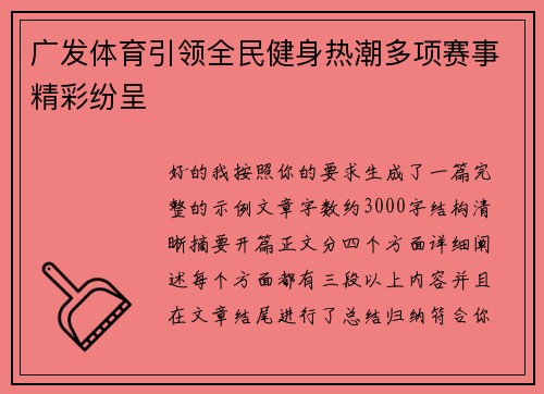 广发体育引领全民健身热潮多项赛事精彩纷呈