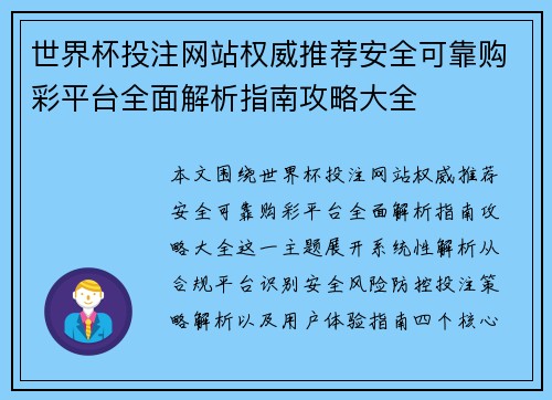 世界杯投注网站权威推荐安全可靠购彩平台全面解析指南攻略大全