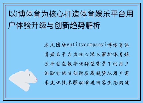 以i博体育为核心打造体育娱乐平台用户体验升级与创新趋势解析