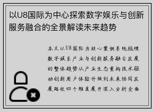 以U8国际为中心探索数字娱乐与创新服务融合的全景解读未来趋势