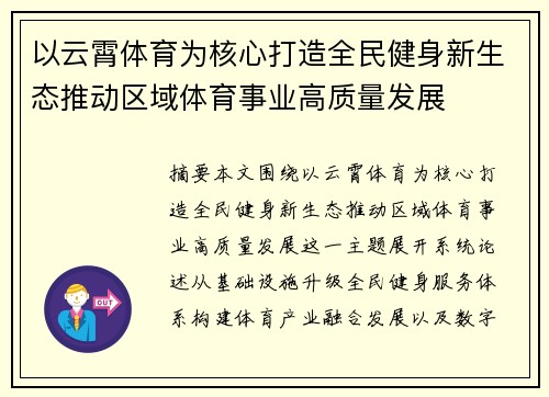 以云霄体育为核心打造全民健身新生态推动区域体育事业高质量发展