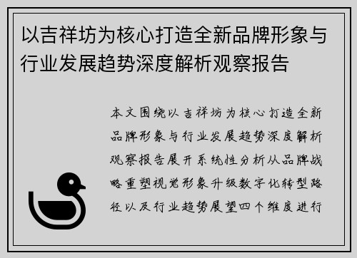 以吉祥坊为核心打造全新品牌形象与行业发展趋势深度解析观察报告