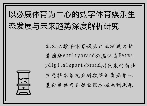 以必威体育为中心的数字体育娱乐生态发展与未来趋势深度解析研究 以必威体育为中心的数字体育娱乐生态发展与未来趋势深度解析研究