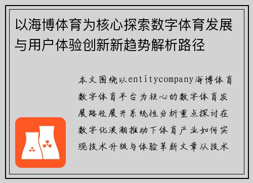 以海博体育为核心探索数字体育发展与用户体验创新新趋势解析路径 以海博体育为核心探索数字体育发展与用户体验创新新趋势解析路径