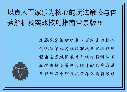 以真人百家乐为核心的玩法策略与体验解析及实战技巧指南全景版图