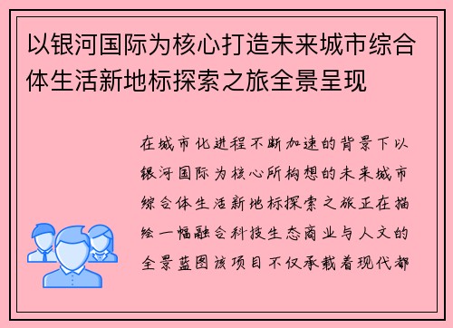 以银河国际为核心打造未来城市综合体生活新地标探索之旅全景呈现