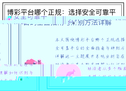 博彩平台哪个正规：选择安全可靠平台的全面指南与辨别方法详解